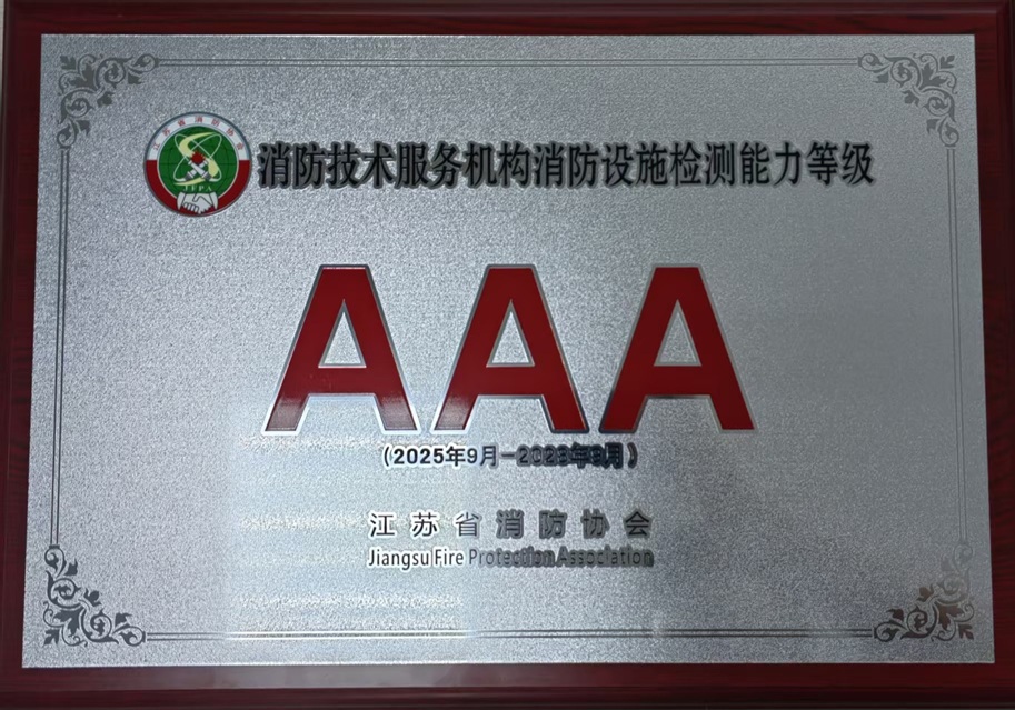 消防技術(shù)服務機構(gòu)消防設施檢測能力等級3A
